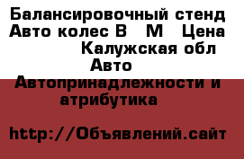 Балансировочный стенд Авто-колес В340М › Цена ­ 15 000 - Калужская обл. Авто » Автопринадлежности и атрибутика   
